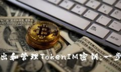 如何导出和管理TokenIM密钥：一步步教程