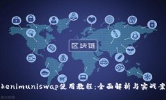 Tokenimuniswap使用教程：全面解析与实战案例