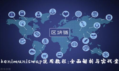 Tokenimuniswap使用教程：全面解析与实战案例