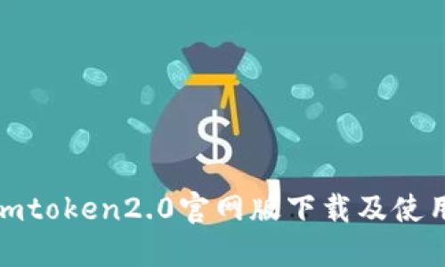 最新imtoken2.0官网版下载及使用攻略