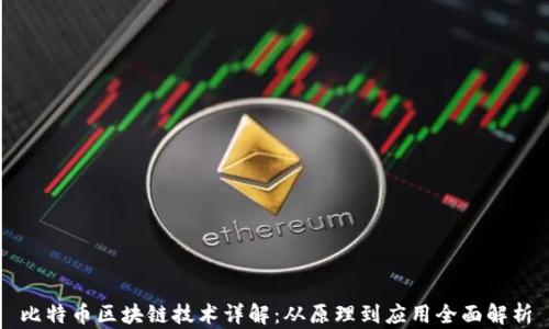 
比特币区块链技术详解：从原理到应用全面解析