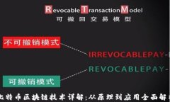 比特币区块链技术详解：从原理到应用全面解析