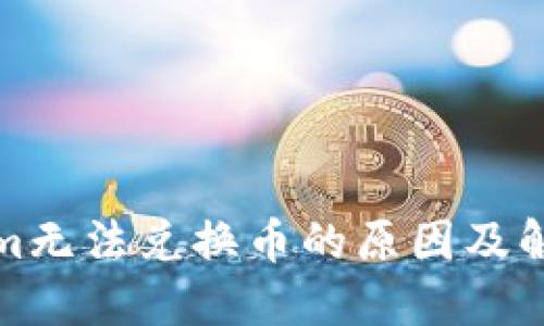 Tokenim无法兑换币的原因及解决方法