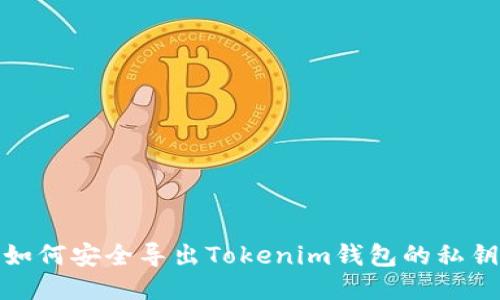 如何安全导出Tokenim钱包的私钥