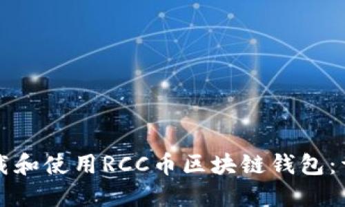 如何下载和使用RCC币区块链钱包：详细指南