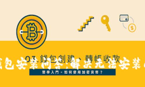 imToken 2.0钱包安装问答：解决无法安装问题的完整指南