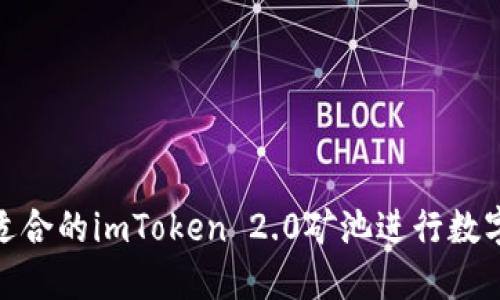 如何选择适合的imToken 2.0矿池进行数字资产挖矿