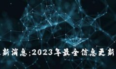 区块链315最新消息：2023年最全信息更新与大事件