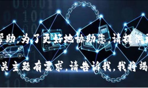 抱歉，您提到的“tokenim无法连接”似乎是一个关于特定技术或应用的问题，仅凭这个信息我无法提供详细的帮助。为了更好地协助您，请提供更多上下文或具体问题。例如，您是在使用Tokenim进行什么操作时遇到连接问题？是否有错误消息或特定情况？

此外，如果您需要关于Tokenim的一般信息或解决方案，我建议您查看其官方文档或支持论坛。如果您对其他相关主题有需求，请告诉我，我将竭尽所能提供帮助。