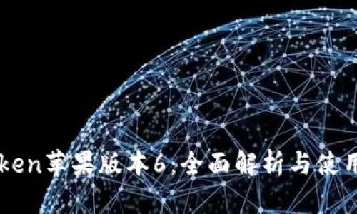 imToken苹果版本6：全面解析与使用指南