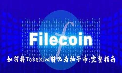 如何将Tokenim转化为柚子币：完整指南