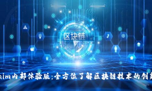 Tokenim内部体验版：全方位了解区块链技术的创新应用