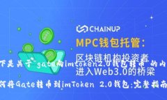 以下是关于“gate向imtoken2.0钱包转币”的内容。如