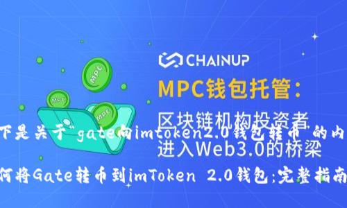 以下是关于“gate向imtoken2.0钱包转币”的内容。

如何将Gate转币到imToken 2.0钱包：完整指南