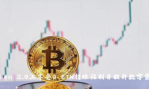 如何在imToken 2.0上享受0 ETH转账福利并提升数字资产管理效率