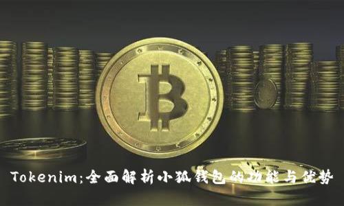 Tokenim：全面解析小狐钱包的功能与优势