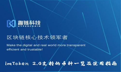 imToken 2.0支持的币种一览及使用指南