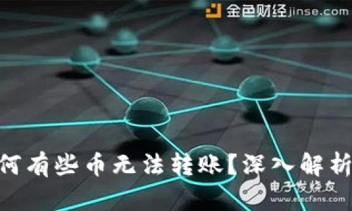 Tokenim为何有些币无法转账？深入解析与解决方案