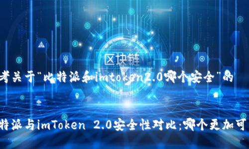 思考关于“比特派和imtoken2.0哪个安全”的


比特派与imToken 2.0安全性对比：哪个更加可靠？