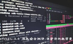imToken 2.0 钱包安全测评：保护你的数字资产