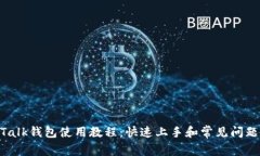 IM Talk钱包使用教程：快速上手和常见问题解析