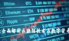 维卡币：全面解析区块链技术与数字货币的未来