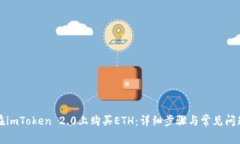 如何在imToken 2.0上购买ETH：详细步骤与常见问题解