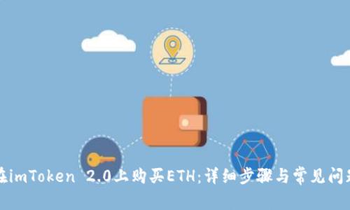 如何在imToken 2.0上购买ETH：详细步骤与常见问题解答