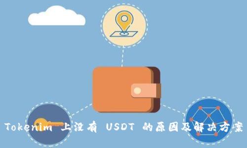 Tokenim 上没有 USDT 的原因及解决方案