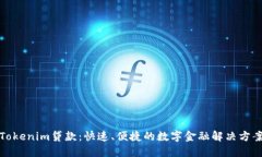 Tokenim贷款：快速、便捷的数字金融解决方案