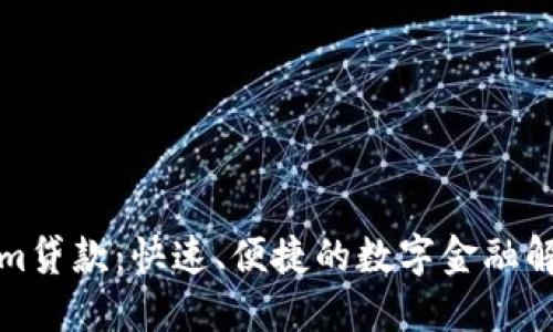 Tokenim贷款：快速、便捷的数字金融解决方案