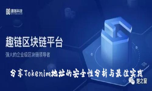 分享Tokenim地址的安全性分析与最佳实践