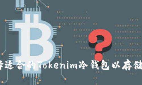 如何选择适合的Tokenim冷钱包以存储TRX资产