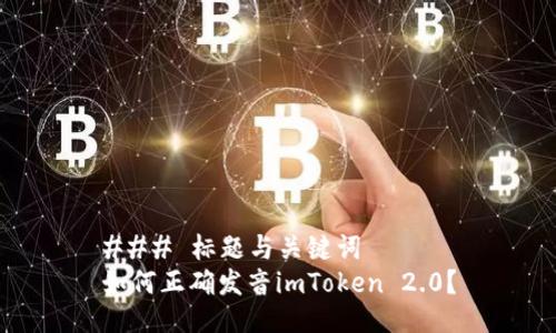 ### 标题与关键词
如何正确发音imToken 2.0？