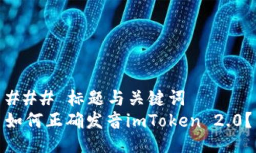 ### 标题与关键词
如何正确发音imToken 2.0？