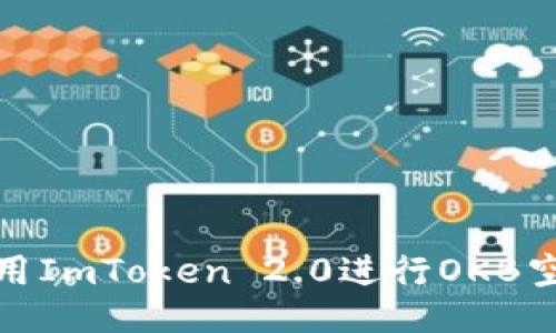 如何利用ImToken 2.0进行OKB空投攻略