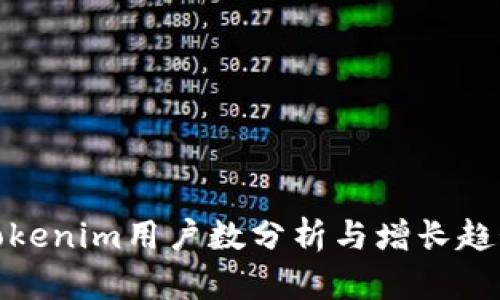 Tokenim用户数分析与增长趋势