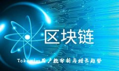 Tokenim用户数分析与增长趋势