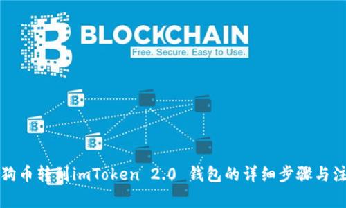 如何将狗币转到imToken 2.0 钱包的详细步骤与注意事项