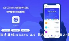 如何将狗币转到imToken 2.0 钱包的详细步骤与注意