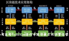 如何使用Tokenim进行币短信提示的设置与管理