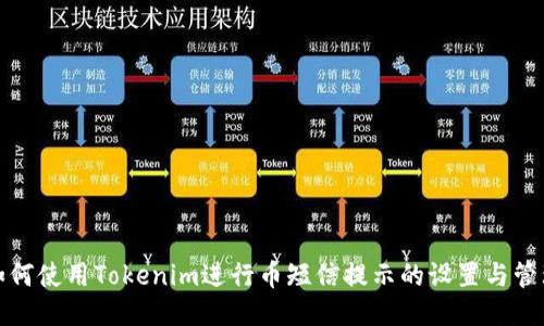 如何使用Tokenim进行币短信提示的设置与管理