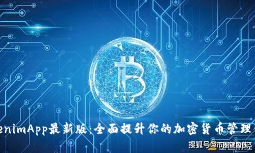 TokenimApp最新版：全面提升你的加密货币管理体验