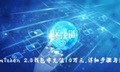 如何在imToken 2.0钱包中充值10万元，详细步骤与注