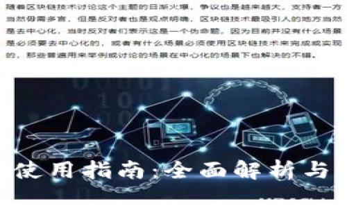 Tokenim使用指南：全面解析与实用技巧