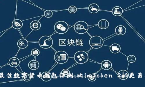 2023年最佳数字货币钱包评测：比imToken 2.0更易用的选择