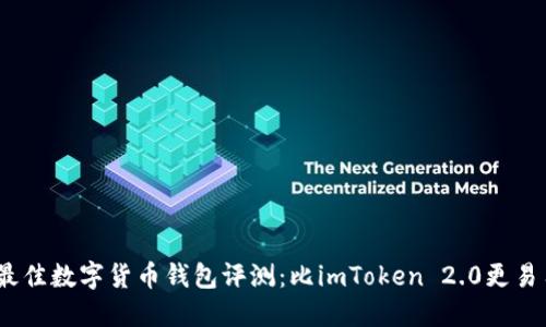 2023年最佳数字货币钱包评测：比imToken 2.0更易用的选择