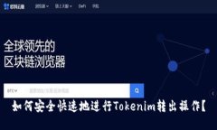 如何安全快速地进行Tokenim转出操作？