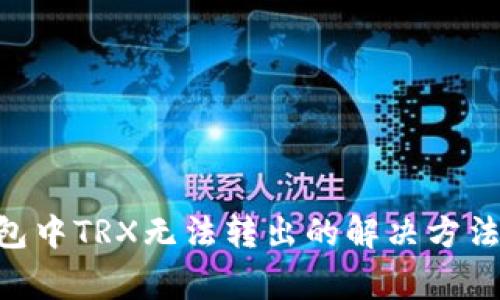 Tokenim钱包中TRX无法转出的解决方法与常见问题