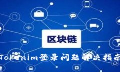 Tokenim登录问题解决指南